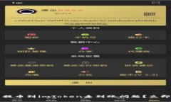 2023年如何解决提币到imToken未到账问题？立即查看