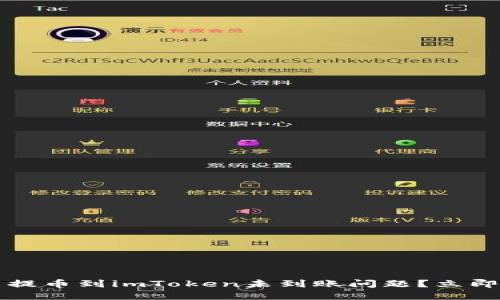 2023年如何解决提币到imToken未到账问题？立即查看其实用指南！