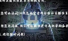 如果您在IM钱包App中无法搜索到相关内容，可能有