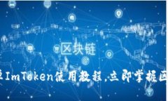2025必看：安卓ImToken使用教程，立即掌握区块链钱