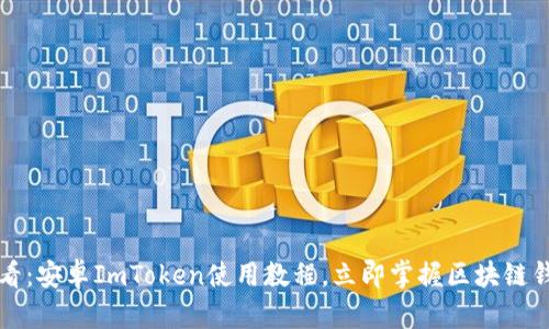 2025必看：安卓ImToken使用教程，立即掌握区块链钱包管理！