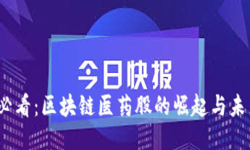 2025必看：区块链医药股的崛起与未来趋势