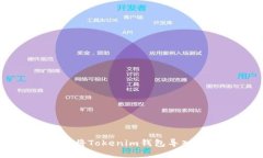 2025必看：如何立即将Tokenim钱包导入EOS钱包的完整