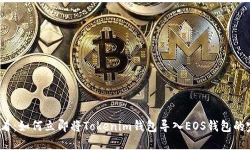2025必看：如何立即将Tokenim钱包导入EOS钱包的完整指南
