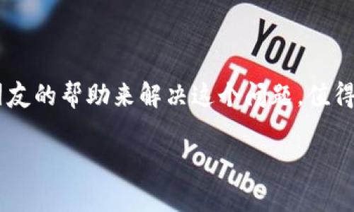 在回答“tokenim没有trx怎么转账”这个问题之前，我们需要明确几个概念，以便后续讨论能够更为清晰。

### 什么是Tokenim和TRX？

**Tokenim**是一个加密货币平台，支持多种加密资产的存储、交易和管理。而**TRX**是波场（Tron）网络的原生代币，常用于网络内部的各种交易和操作。波场网络以其高效率和低成本而闻名，因此，许多用户在通过Tokenim进行操作时，会遇到TRX这一代币。

### Tokenim没有TRX怎么转账？

如果你在Tokenim平台上进行转账，但又没有足够的TRX来支付交易费用，通常情况下，你将无法完成转账操作。这是因为TRX在波场网络中被用作交易手续费。如果没有足够的TRX余额，系统会提示你余额不足，从而无法继续执行交易。

#### 转账流程概述

1. **检查钱包余额**：首先，你需要确认自己的Tokenim钱包中已经包含了足够的TRX余额。如果TRX余额不足，转账将被拒绝。
  
2. **补充TRX**：如果你的TRX余额不足，你需要按照以下步骤向你的Tokenim账户充值TRX。
   - **从其他交易所转账**：如果你在其他平台（如Binance或Huobi）有TRX，你可以将这些TRX转账到你的Tokenim钱包中。确保在转账时填写正确的钱包地址，以避免资产损失。
   - **购买TRX**：如果你没有其他平台的TRX，也可以通过Tokenim直接购买TRX。请注意，在购买过程中可能会产生额外的手续费。

3. **成功转账后进行操作**：一旦TRX余额充足，你就可以顺利地进行资产的转账操作。

### 解决方案与技巧

#### 1. 寻求朋友或社群的帮助

如果你在Tokenim上没有足够的TRX，但急需进行转账，可以考虑几个简单的方式：
- **请求朋友帮助**：如果你身边有朋友在波场网络上活跃，可以请他们向你转账少量TRX，以便你完成交易。
- **参与社群活动**：很多加密货币社群（如Telegram、Discord等）会有用户乐于帮助他人。在合适的地方求助，或许能够得到意想不到的支持。

#### 2. 选择合适的交易时间

市场的波动性可能导致转账费用的变化，因此，选择恰当的时间进行转账也是一种策略。尽量在网络交易量较低的时间段进行操作，这样可以降低手续费，并提高成功率。

### 总结

在Tokenim平台上，如果没有TRX余额，将无法顺利进行转账操作。你可以通过从其他平台转账、补充TRX，或请求朋友的帮助来解决这个问题。值得注意的是，确保在进行任何交易前仔细确认钱包地址和其他细节，避免造成不必要的损失。

希望以上的信息对你有所帮助！如果你还有其他问题，欢迎随时提问。