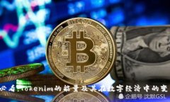2025必看：Tokenim的能量及其在数字经济中的变革潜