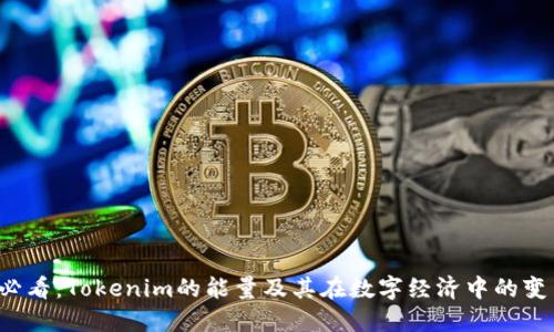 2025必看：Tokenim的能量及其在数字经济中的变革潜力