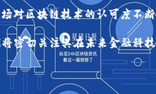 NCCPlus（NCC ）是一种基于区块链技术的新兴项目，旨在为用户提供去中心化的金融服务和应用。以下是对NCCPlus的一些详细介绍：

NCCPlus的背景与目标

NCCPlus项目成立于区块链技术迅猛发展的背景下，旨在通过去中心化的方式，为全球用户提供更加安全、高效的金融服务。相比传统金融体系，NCCPlus希望通过区块链技术的透明性和不可篡改性，消除信任问题，提高交易的效率。

该项目不仅仅局限于金融交易，还包括智能合约、数据存储等多种功能，目标是构建一个全面的去中心化平台，以支持各类应用的开发与运行。因此，NCCPlus不仅服务于个人用户，也希望通过其平台吸引开发者和企业参与其中，共同推动区块链技术的应用和普及。

NCCPlus的核心技术

NCCPlus的区块链技术采用了一种创新的共识机制，与传统的工作量证明（PoW）或权益证明（PoS）不同，NCCPlus引入了更为高效的共识算法，以提高网络的安全性和处理速度。这样的设计使得NCCPlus能够承载更多的交易，同时保证每笔交易的安全性。

此外，NCCPlus还支持智能合约的创建和执行，这意味着开发者可以在NCCPlus平台上构建复杂的去中心化应用（DApps）。这些应用能够实现从简单的金融交易到复杂的多方协议的各种功能，具有广泛的应用前景。

NCCPlus的主要特点

1. **去中心化**: NCCPlus的去中心化性质确保了数据的完整性与安全性，用户不再依赖中央实体来管理其资产，降低了操作风险。

2. **高效性**: 借助其的共识机制，NCCPlus能够在短时间内处理大量交易，这使得用户能够享受到极速的转账体验。

3. **智能合约**: NCCPlus允许用户创建和执行智能合约，支持自动化的交易和协议执行，减少了人为干预的必要。

4. **隐私保护**: NCCPlus在设计上考虑了用户的隐私保护，通过多种加密手段，尽可能地防止用户信息的泄露。

NCCPlus的应用场景

NCCPlus的应用场景非常广泛。首先，在金融领域，NCCPlus可以用于跨境支付和汇款，用户可以快速、安全地完成资金转移。由于交易费用较低，NCCPlus被认为是传统金融机构的一种有效替代方案。

其次，NCCPlus也可以应用于供应链管理。通过其去中心化的特性，所有参与方能实时共享信息，增强供应链的透明度，降低欺诈风险。此外，NCCPlus还能够记录每一步的交易，确保每个环节的数据可追溯。

再者，NCCPlus还适用于身份验证领域，通过区块链技术，用户能够安全地管理自己的身份信息，简化传统身份验证流程。

NCCPlus的未来展望

展望未来，NCCPlus希望能够继续扩大其影响力。随着区块链技术的不断发展，NCCPlus将致力于推动其生态系统的完善，使更多的用户和开发者参与其中。这包括引进更多的合作伙伴，拓展应用场景，从而实现更大的市场覆盖。

此外，NCCPlus还计划不断其技术，以适应不断变化的市场需求和用户期望。通过创新和迭代，NCCPlus将努力保持其在区块链行业的领先地位。

总结

总的来说，NCCPlus作为一项新兴的区块链项目，凭借其去中心化、高效、安全的特点，展现出广阔的发展潜力。随着市场对区块链技术的认可度不断提高，NCCPlus有望在填写传统金融服务市场空缺的同时，为用户带来更多的价值。

无论是个人用户还是企业，NCCPlus的出现都将为他们提供更多的选择和机会。因此，随着NCCPlus的不断发展，我们将密切关注其在未来金融科技领域的表现。

区块链, NCCPlus, 去中心化, 智能合约/guanjianci