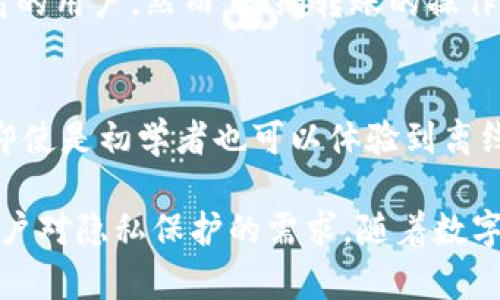 imToken是一款流行的数字货币钱包，支持多种区块链资产的管理与交易。它的离线转账功能是一个备受关注的话题，特别是在安全性和隐私保护方面。接下来，我们将详细探讨imToken的离线转账功能，以及它的优势和使用方法。

什么是离线转账？
离线转账（也称为冷钱包转账）是指在不连接互联网的情况下进行数字资产的转移。这种转账方式通常能够提高安全性，因为它减少了黑客攻击和网络钓鱼的风险。

imToken的离线转账功能介绍
imToken具备离线转账的功能，这使得用户可以在不暴露私钥和钱包信息的情况下进行交易。然而，离线转账的操作步骤相对复杂，需要用户具备一定的区块链知识。

离线转账的步骤
要使用imToken进行离线转账，您需要遵循以下步骤：
ol
listrong准备两台设备：/strong一台用于创建交易的“离线设备”，另一台用于广播交易的“在线设备”。/li
listrong在离线设备上创建交易：/strong使用imToken在离线设备上生成要发送的交易。在此过程中，您需要输入接收方地址和转账金额。/li
listrong生成交易签名：/strong在离线设备上生成交易的签名，并导出签名文件或二维码。/li
listrong在在线设备上广播交易：/strong将签名文件或二维码导入到在线设备的imToken中，完成交易的广播。这一过程将您的交易信息发送到区块链网络上。/li
/ol

离线转账的优势
离线转账的主要优势在于安全性。通过降低在线交易中遭受攻击的风险，用户的数字资产能够更好地得到保护。此外，离线转账也能在一定程度上保护用户的隐私，因为交易信息不在互联网上暴露。

适用场景和注意事项
离线转账特别适合那些需要高安全性的用户，比如持有大量数字资产的投资者或对安全性要求较高的用户。然而，离线转账的操作相对复杂，对于那些不熟悉区块链操作的用户来说，可能会造成一定的困扰。

总结
imToken的离线转账功能为用户提供了一种安全可靠的方法来转移数字资产。通过遵循上述步骤，即使是初学者也可以体验到离线转账的优势。在操作过程中，用户需谨慎处理私钥与签名文件，以确保资产安全。

总的来说，imToken为用户提供了一种高效的离线转账解决方案，既能提升安全性，又能有效满足用户对隐私保护的需求。随着数字货币的普及，掌握这种离线转账方式将使用户在加密货币的世界中游刃有余。