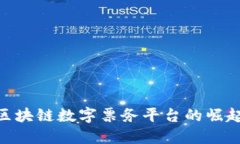 2025必看：区块链数字票务平台的崛起与未来趋势