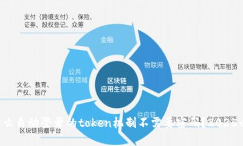 为什么自动登录的token机制不需要密码？2025必看！