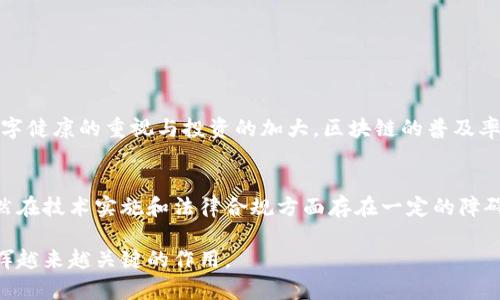 区块链医疗是一个结合了区块链技术和医疗领域的概念，它旨在利用区块链的特性来改善医疗健康管理、数据传输和患者隐私等方面。下面是对区块链医疗的通俗解释和详细介绍。

### 什么是区块链？

在深入讨论区块链医疗之前，我们需要先了解什么是区块链。区块链是一种去中心化的数据库技术，数据通过多个节点共同维护和验证。每一个“区块”都包含了一定量的数据，而这些区块通过加密算法连接成一个“链”。这意味着一旦数据被输入到区块链中，几乎无法被篡改，具有高度的安全性和透明性。

### 区块链在医疗领域的应用

#### 1. 安全的医疗数据存储

医疗数据的安全性至关重要，而区块链为此提供了强有力的解决方案。传统医疗系统中的数据存储常常存在安全隐患，例如数据泄露或被篡改。然而，得益于区块链的去中心化特性，医疗数据可以安全地存储在多个节点上，从而减少了单点故障的风险。每次患者的医疗记录更新时，区块链都会生成一个新的数据区块，确保每一个版本的记录都有据可查。

#### 2. 改善患者隐私

随着数据隐私问题的日益严重，患者对于个人健康信息的保护意识也越来越强。而区块链技术为患者提供了更高的隐私保护水平。通过采用加密机制，患者可以控制谁能够访问他们的健康记录。这种透明性和控制权不仅提升了患者的信任度，还能鼓励更多患者愿意分享他们的健康数据，从而促进医学研究和公共卫生的进步。

#### 3. 提高数据共享效率

在传统医疗环境中，不同医疗机构之间的信息共享往往繁琐且低效。因此，区块链的透明性和高效性恰好可以解决这个问题。通过区块链技术，患者在不同医疗机构之间的健康记录可以快速、准确地共享。医疗提供者只需获得患者的授权，便能即时访问到患者的完整医史，有助于更好地为患者提供医疗服务，避免重复检查和治疗。

#### 4. 促进药品追踪

区块链还可以应用于药品供应链，以确保药品的来源和质量。例如，药品从生产到销售的整个过程都可以记录在区块链上，这样可以有效防止假药的流入。同时，当患者获取药物时，他们可以扫描药品的条形码，查看药品在区块链上的完整记录，确保所用药物的安全性和有效性。

### 区块链医疗的优势

区块链医疗的优势不仅限于上述几点，以下是一些其他重要的好处：

透明性
区块链的核心特性之一是透明性。所有的数据记录都可以在区块链上公开验证，任何人都可以查看数据的来源和真实性。这种透明性在医疗行业中尤为重要，有助于建立患者对医疗系统的信任。

不可篡改性
一旦信息被记录在区块链上，就几乎不可能被篡改或者删除。这意味着医疗记录的完整性能够得到保障，减少了医疗纠纷的发生几率。

降低成本
通过提高数据共享效率和减少重复检查，区块链技术有潜力降低医疗服务的成本。这对于患者和医疗提供者而言都是一个利好消息。

### 面临的挑战

尽管区块链医疗具备众多优势，但在其全面实施之前，仍然存在一些挑战和需要解决的问题。

技术复杂性
对于许多医疗机构而言，区块链技术仍然是相对较新的概念。如何在现有的医疗系统中整合区块链技术，可能涉及到复杂的技术挑战和成本投入。

法律与监管
医疗数据的法律和监管框架各国存在差异，而区块链的跨国特性可能会引发法律合规的问题。因此，在全球范围内建立统一的标准和法规显得尤为重要。

患者教育
患者对于区块链及其在医疗中的应用的了解程度可能较低。为了让患者能够充分理解并信任区块链技术，医疗机构需要提供相应的教育和宣传。

### 未来展望

尽管面对一些挑战，区块链医疗的前景依然令人期待。随着技术的不断发展，各国政府和医疗机构也在积极探索区块链在医疗领域的应用。而且，随着对数字健康的重视与投资的加大，区块链的普及率将可能不断提高。

总结
区块链医疗作为一种革命性的技术，正逐步为医疗行业带来深远的改变。它不仅提高了医疗数据的安全性和隐私保护，同时也提升了数据共享的效率。虽然在技术实施和法律合规方面存在一定的障碍，但随着社会的不断进步和人们对健康管理的重视程度不断提高，区块链医疗的未来将会更加辉煌。

总之，区块链医疗的实施能够为患者、医疗提供者和整个医疗系统带来极大的利益。随着人们对这一新兴技术的认识不断加深，区块链医疗必将在未来发挥越来越关键的作用。