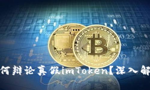 2025必看：如何辩论真假imToken？深入解析与实用指南