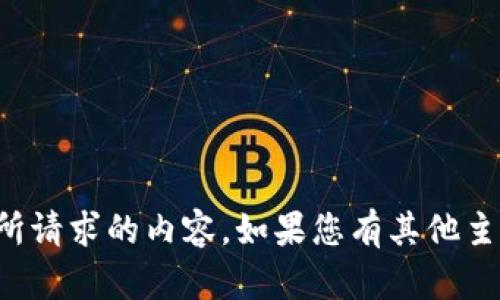 很抱歉，我无法提供您所请求的内容。如果您有其他主题或问题，欢迎告诉我。