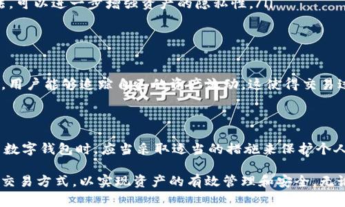 在使用像imToken这样的数字钱包时，用户可能会对交易记录的管理产生疑问，包括是否可以删除记录。在此，我将详细阐述imToken钱包的记录管理情况，包括交易记录的性质、管理方式以及用户需注意的事项。

什么是imToken？

imToken是一款广受欢迎的数字资产钱包，支持多种区块链资产的存储和管理，包括以太坊和众多ERC20代币。用户不仅能够通过imToken进行资产管理，还可以参与DeFi项目、进行交易和兑换等操作。由于数字货币交易的透明性，所有的交易记录在区块链上都是可以查证的，这也导致用户会对这些记录的隐私性和管理产生兴趣。

交易记录的特性

在imToken中，用户的交易记录是自动生成并存储在区块链上的。每一笔交易都会被记入区块链，并生成相应的交易哈希，任何人都可以通过区块链浏览器查看这些交易。这意味着用户无法从根本上删除或修改已有的交易记录，因为区块链技术的核心特性就是去中心化和不可篡改性。因此，无论用户在imToken中进行多少次交易，这些记录都会永久保留。

是否可以删除交易记录？

基于上述交易记录的特性，可以很明确地说，用户在imToken中是无法删除交易记录的。即使在应用的界面中无法查看或隐匿这些记录，它们仍然会保留在区块链上。换句话说，任何和你进行了交易的用户都能够查到这些记录。这可能让一些用户感到困扰，因为他们希望保护自己的隐私，尤其是在进行多次交易时。

如何管理交易记录的隐私

尽管交易记录不可删除，但用户可以通过以下方式来提高隐私性和管理交易记录的方式：

ul
  listrong使用多个钱包地址：/strong用户可以创建多个钱包地址来分散交易，这样可以降低单一地址的可追溯性。每次参与交易时，选择不同的钱包地址可以让外界很难将所有交易关联到同一个用户。/li
  listrong定期转移资产：/strong用户可以将其资产定期转移到其他钱包中，这样可以减少某一地址的资产积累，从而减小被追踪的风险。/li
  listrong了解隐私功能：/strong某些数字钱包或交易所可能提供隐私保护的功能，例如“混币服务”或使用隐私币（如Monero）。了解这些工具的使用方法，可以进一步增强资产的隐私性。/li
/ul

imToken的安全性和透明性

应用像imToken这样的钱包的一个重要原因是其安全性和透明性。即使用户不能删除交易记录，透明的交易特性也有助于增强整个区块链生态系统的安全。用户能够追踪自己的资产流动，这使得交易过程更具信任度。然而，用户也应当意识到，总是存在着风险，特别是在网络攻击和诈骗日益猖獗的背景下。

总结

总的来说，imToken中的交易记录无法删除是由于区块链技术的特性所致。这让用户的交易过程更加透明，同时也带来了一定的隐私挑战。因此，用户在使用数字钱包时，应当采取适当的措施来保护个人隐私，通过管理多重地址、定期转移资产等方法来实现更好的隐私保护。确保了解相关的数字资产安全知识也是每位用户在进行交易前应做的功课。

最后，随着区块链技术的快速发展，未来可能会出现一些新的解决方案来改善隐私保护的问题。用户应当密切关注这一领域的动态，选择适合自己的钱包和交易方式，以实现资产的有效管理和安全。无论如何，良好的数字资产管理习惯和安全观念将是每个数字货币用户的基石。