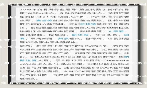 在使用像imToken这样的数字钱包时，用户可能会对交易记录的管理产生疑问，包括是否可以删除记录。在此，我将详细阐述imToken钱包的记录管理情况，包括交易记录的性质、管理方式以及用户需注意的事项。

什么是imToken？

imToken是一款广受欢迎的数字资产钱包，支持多种区块链资产的存储和管理，包括以太坊和众多ERC20代币。用户不仅能够通过imToken进行资产管理，还可以参与DeFi项目、进行交易和兑换等操作。由于数字货币交易的透明性，所有的交易记录在区块链上都是可以查证的，这也导致用户会对这些记录的隐私性和管理产生兴趣。

交易记录的特性

在imToken中，用户的交易记录是自动生成并存储在区块链上的。每一笔交易都会被记入区块链，并生成相应的交易哈希，任何人都可以通过区块链浏览器查看这些交易。这意味着用户无法从根本上删除或修改已有的交易记录，因为区块链技术的核心特性就是去中心化和不可篡改性。因此，无论用户在imToken中进行多少次交易，这些记录都会永久保留。

是否可以删除交易记录？

基于上述交易记录的特性，可以很明确地说，用户在imToken中是无法删除交易记录的。即使在应用的界面中无法查看或隐匿这些记录，它们仍然会保留在区块链上。换句话说，任何和你进行了交易的用户都能够查到这些记录。这可能让一些用户感到困扰，因为他们希望保护自己的隐私，尤其是在进行多次交易时。

如何管理交易记录的隐私

尽管交易记录不可删除，但用户可以通过以下方式来提高隐私性和管理交易记录的方式：

ul
  listrong使用多个钱包地址：/strong用户可以创建多个钱包地址来分散交易，这样可以降低单一地址的可追溯性。每次参与交易时，选择不同的钱包地址可以让外界很难将所有交易关联到同一个用户。/li
  listrong定期转移资产：/strong用户可以将其资产定期转移到其他钱包中，这样可以减少某一地址的资产积累，从而减小被追踪的风险。/li
  listrong了解隐私功能：/strong某些数字钱包或交易所可能提供隐私保护的功能，例如“混币服务”或使用隐私币（如Monero）。了解这些工具的使用方法，可以进一步增强资产的隐私性。/li
/ul

imToken的安全性和透明性

应用像imToken这样的钱包的一个重要原因是其安全性和透明性。即使用户不能删除交易记录，透明的交易特性也有助于增强整个区块链生态系统的安全。用户能够追踪自己的资产流动，这使得交易过程更具信任度。然而，用户也应当意识到，总是存在着风险，特别是在网络攻击和诈骗日益猖獗的背景下。

总结

总的来说，imToken中的交易记录无法删除是由于区块链技术的特性所致。这让用户的交易过程更加透明，同时也带来了一定的隐私挑战。因此，用户在使用数字钱包时，应当采取适当的措施来保护个人隐私，通过管理多重地址、定期转移资产等方法来实现更好的隐私保护。确保了解相关的数字资产安全知识也是每位用户在进行交易前应做的功课。

最后，随着区块链技术的快速发展，未来可能会出现一些新的解决方案来改善隐私保护的问题。用户应当密切关注这一领域的动态，选择适合自己的钱包和交易方式，以实现资产的有效管理和安全。无论如何，良好的数字资产管理习惯和安全观念将是每个数字货币用户的基石。