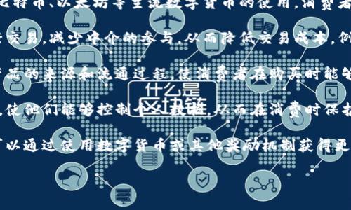 区块链消费主题涵盖多个方面，主要集中在以下几种类型：

1. **数字货币支付**：探讨如何通过区块链技术实现快速、安全的数字货币支付，包括比特币、以太坊等主流数字货币的使用。消费者可以使用这些数字货币进行线上线下消费，提升支付便捷性。

2. **去中心化市场**：讨论通过区块链搭建去中心化市场，消费者可以直接与卖家进行交易，减少中介的参与，从而降低交易成本。例如，去中心化交易所（DEX）和去中心化应用（DApp）等。

3. **供应链透明性**：分析区块链在供应链中的应用，强调如何通过区块链技术追溯产品的来源和流通过程，使消费者在购买时能够获取更多信息，从而做出更明智的选择。这对于食品安全、奢侈品真伪等领域尤为重要。

4. **数字身份与隐私保护**：探讨区块链如何为消费者提供安全的数字身份管理方案，使他们能够控制个人数据，从而在消费时保护隐私。消费者可以选择分享哪些信息，增加对在线交易的安全感。

5. **忠诚度计划和奖励机制**：讲解区块链如何改变传统的忠诚度计划，使得消费者可以通过使用数字货币或其他奖励机制获得更多的优惠和回报。这种方式更加灵活，也能够提升消费者的参与感。

这些主题结合了区块链技术的潜在优势，提供了更安全、透明和便捷的消费体验。