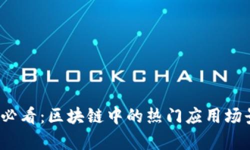 2025必看：区块链中的热门应用场景分析