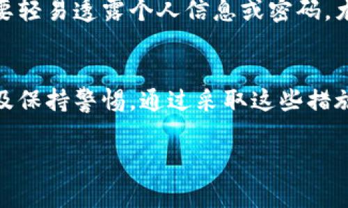 要取消未打包的Tokenim（通常是指尚未发放或未上市的代币），需要根据具体的情况采取不同的措施。以下是一些可能的步骤和建议：

了解Tokenim的状态
首先，确保对Tokenim的状态有一个清晰的了解。这可能涉及了解其开发进程、市场情况以及与之相关的任何法律和合规要求。

联系相关平台或团队
如果Tokenim未打包，通常意味着它仍在开发阶段或尚未上市。在这种情况下，联系相关的开发团队或发行平台是关键。你可以通过官方网站、社交媒体平台或他们的社区群组（如Telegram、Discord等）找到联系信息。

了解退款政策
如果你已预购Tokenim或参与了相关活动，查看是否有退款政策。当代币尚未发行时，一些项目可能会提供退款或取消订单的选项。如果有退款政策，确保遵循相关程序以保护你的资金。

考虑法律意见
在某些情况下，特别是涉及大额投资时，寻求法律意见是明智的。法律顾问可以帮助你了解你的权利，特别是如果项目面临任何法律财务问题。

监控社交媒体与信息源
在这种情况下，持续关注项目的社交媒体账户和相关新闻非常重要。通过这些渠道，你可以获得最新的公告和进展信息，从而做出是否继续投资或退出的决定。

参与社区讨论
加入与Tokenim相关的在线社区可以帮助你获取其他投资者的见解或建议。社区成员分享经验有助于你了解项目的真实状态和风险。

小心身份盗用和诈骗
在取消投资或处理未打包Tokenim时，保持警惕以防身份盗用和诈骗。确保使用官方渠道，不要轻易透露个人信息或密码，尤其是在不安全或未知的平台上。

总结
如果你希望取消未打包的Tokenim，关键在于了解相关信息、联系项目团队、遵循退款政策以及保持警惕。通过采取这些措施，你可以有效地管理你的投资并减少风险。

如果有具体的项目名称或情况，提供更多信息将有助于更详细和个性化的建议。