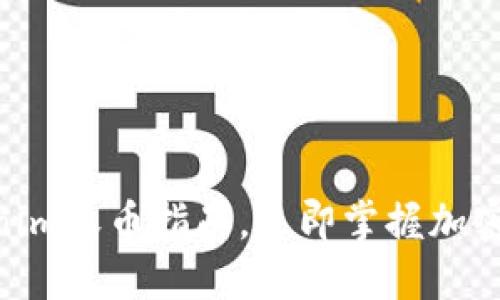 2025必看：Tokenim收币指南，立即掌握加密货币投资新机遇