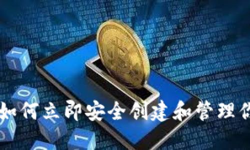 2025必看：如何立即安全创建和管理你的ETH钱包