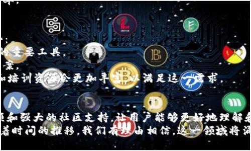 区块链实践平台：2025必看，深度解析其应用与价值

区块链, 实践平台, 加密货币, 分布式账本/guanjianci

引言
随着科技的迅速发展，区块链技术已逐渐成为全球热议的话题。而区块链实践平台则是推动这一技术落地的重要载体。为了更好地理解这一概念，我们需要首先了解区块链的基本原理，以及它在各行各业中的应用价值。

什么是区块链？
区块链是一种分布式数据库技术，其核心理念是通过加密技术、共识机制和透明性来确保数据的安全性和可靠性。简而言之，区块链是一个记录所有交易并通过网络上的各个节点进行验证的数据库。
近年来，区块链技术逐渐从加密货币领域扩展到金融、供应链、医疗、版权保护等多个行业。这一变化不仅促进了各行业的数字化转型，也为企业提供了前所未有的机遇。

区块链实践平台的概念
区块链实践平台是一个充满活力的生态系统，为开发者、企业和教育者提供了一个实现、测试和学习区块链技术的环境。通过这些平台，用户可以创建、部署和管理基于区块链的应用程序，同时也能进行技术研究和实验证明。
例如，在这些平台上，用户可以模拟真实的区块链网络，测试智能合约，并验证其功能与安全性。这是因为在真实的区块链环境中，一旦智能合约被部署，其代码就无法被更改，因此在部署之前的充分测试至关重要。

为什么需要区块链实践平台？
在区块链技术飞速发展的背景下，实践平台的出现填补了多个市场空白。首先，随着企业对区块链技术的关注度持续上升，缺乏实用知识和技能的情况普遍存在。实践平台的出现，不仅能为开发者提供丰富的学习资源，还能促进技术创新。
其次，许多企业在认识到区块链的潜在价值后，常常会遇到如何实施和应用的问题。实践平台能够提供切实可行的解决方案，帮助企业在各自的领域内正确使用区块链技术，从而提高业务效率和透明性。

区块链实践平台的主要特点
1. **开放源代码**：许多优秀的区块链实践平台都是开源的，这意味着开发者可以自由查看和修改代码，从而根据自身需求进行创新。
2. **社区支持**：实践平台通常拥有活跃的社区，用户可以在社区中交流经验、分享知识，促进相互学习与合作。
3. **培训与教育**：许多平台提供在线课程和培训资源，让用户快速掌握区块链开发技能。
4. **多样化应用**：实践平台支持多种区块链协议，用户可以根据项目需求选择合适的技术栈，从而提升应用的灵活性与适宜性。

区块链实践平台的典型案例
在众多区块链实践平台中，以下几个案例尤为突出：
1. **Hyperledger Fabric**：这是一个由Linux基金会主导的开源区块链项目，专注于企业级应用。Hyperledger Fabric通过模块化架构，使得开发者可以根据具体需求选择区块链的特性。
2. **Ethereum**：以太坊不仅是一种加密货币，更是一个强大的区块链平台，为开发者提供了创建智能合约和去中心化应用的能力。其广泛使用的例子包括去中心化金融（DeFi）平台和非同质化代币（NFT）。
3. **IBM Blockchain Platform**：作为大型企业的解决方案，IBM的区块链平台结合了区块链技术与企业资源管理系统（ERP），为用户提供高效、安全的交易方式。

如何选择合适的区块链实践平台？
选择合适的区块链实践平台涉及多个因素。首先，评估你的需求和目标是至关重要的。在选择平台时，考虑以下几个方面：
1. **平台支持的功能**：不同行业和项目对平台的功能要求不同，因此选择支持所需功能的平台至关重要。
2. **社区和支持**：一个活跃的开发者社区能够提供非常重要的资源和支持，这对于项目的成功实施至关重要。
3. **文档与学习资源**：选择那些有详细文档和学习资源的平台，可以帮助你更快上手，提高开发效率。

未来展望
随着区块链技术的不断演进，实践平台的角色将愈加重要。展望2025年，我们可以预见以下几点趋势：
1. **加速企业采用**：越来越多的企业会开始认识到区块链技术的价值，实践平台将成为他们转型的重要工具。
2. **技术融合**：区块链将与人工智能、大数据等其他新兴技术融合，为各行业带来更多创新解决方案。
3. **持续的教育需求**：随着技术的快速变化，市场对区块链专业人才的需求日益增长。因此，教育和培训资源会更加丰富，以满足这一需求。

结论
区块链实践平台在推动区块链技术普及与应用中扮演着重要角色。其提供的学习、多样化的应用选项和强大的社区支持，让用户能够更好地理解和使用这一新兴技术。无论是开发者、企业还是教育工作者，都应积极关注这一领域的动态，抓住机会。
综上所述，区块链实践平台不仅仅是一个技术工具，它更是推动各行各业数字化转型的重要助力。随着时间的推移，我们有理由相信，这一领域将涌现出更多创新和变革，值得大家积极探索与参与。