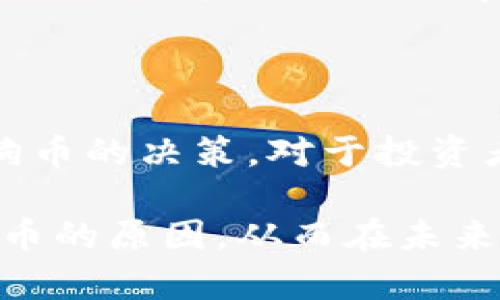 为什么Tokenim不支持狗狗币？从多个角度分析

随着加密货币的蓬勃发展，越来越多的投资者开始关注各种数字资产，其中狗狗币（Dogecoin）因其独特的文化背景和社区影响力而备受瞩目。然而，并不是所有的交易平台都支持狗狗币，Tokenim就是一个不支持此资产的平台。本文将探讨Tokenim不支持狗狗币的可能原因，从技术、安全、市场需求等多个层面进行分析。

一、技术因素

首先，狗狗币属于一种基于区块链技术的数字货币，其核心代码是基于莱特币（Litecoin）。这意味着狗狗币在技术架构上有其独特之处，而Tokenim作为一个交易平台，可能在其技术架构或资源配置上无法完全支持狗狗币的运作。例如，Tokenim可能没有足够的服务器资源来处理狗狗币的交易需求，或者在安全性上，Tokenim可能认为支持狗狗币的技术挑战过于复杂。

二、安全性考虑

安全性是任何交易平台都必须优先考虑的要素。狗狗币曾经在社区中遭遇过一些安全问题，如交易所被黑客攻击，导致部分用户资产损失。此外，狗狗币的智能合约机制相对简单，这可能使其在安全防护方面存在一定的风险。Tokenim或许因为考虑到这些潜在风险而选择不支持狗狗币，以保护用户的资产安全。

三、市场需求

其次，Tokenim可能通过市场调研得出，用户对于狗狗币的需求相对较低。作为一款起源于玩笑的数字货币，狗狗币的投资价值往往不如比特币和以太坊等旗舰项目来得稳定与可靠。因此，Tokenim可能将资源投入到更有潜力的数字资产中，以满足主流用户的需求，而放弃一些风险较高、但需求相对较小的资产。

四、法律与合规风险

此外，法律与合规问题也是加密货币交易平台必须面对的挑战。许多国家和地区对狗狗币等特定数字资产的监管政策尚不明确，可能存在合规风险。Tokenim作为一家负责任的交易平台，可能因此选择仅支持那些法律框架下更为成熟、合规性更高的数字货币，从而降低法律风险，确保平台的稳定运营。

五、社区文化因素

最后，值得注意的是狗狗币的社区文化。狗狗币最初是作为一个恶搞的项目而推出的，虽然后来发展出了一大批忠实用户，但其社区氛围相对轻松，不如其它主流数字货币那样严肃。Tokenim可能倾向于与那些有相对成熟且具备长期价值的社区合作，而对于狗狗币这样的非传统资产则保持一定的距离。

总结

综合以上几点，Tokenim不支持狗狗币的原因是多方面的，包括技术因素、安全性考虑、市场需求、法律与合规风险以及社区文化的影响。这些因素共同作用，促使Tokenim作出不支持狗狗币的决策。对于投资者而言，了解这些背景信息，对其投资决策将具有重要的指导意义。无论是在选择交易平台，还是在评估各类数字资产的风险与机会时，了解市场背后的逻辑将有助于做出更明智的决定。

因此，用户在选用交易平台时，不仅要关注资产的多样性，还要考虑到平台的安全性、合规性及其对市场变化的快速反应能力。希望本文能够帮助读者更深入地理解Tokenim不支持狗狗币的原因，从而在未来的数字货币投资中更加从容应对。