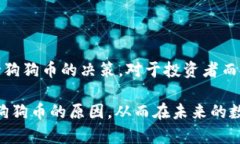 为什么Tokenim不支持狗狗币？从多个角度分析随着