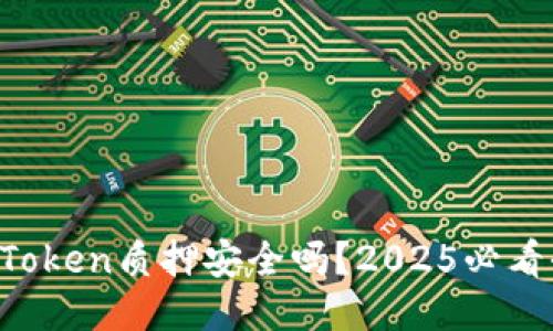 波卡imToken质押安全吗？2025必看全攻略！