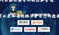 区块链安全指的是保护区块链网络及其数据免受