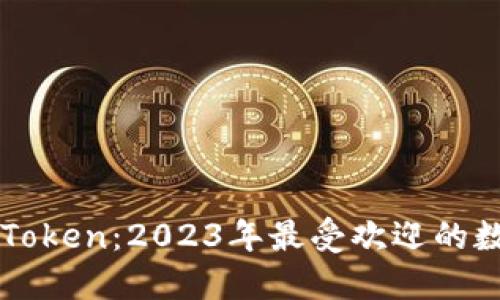 立即了解imToken：2023年最受欢迎的数字钱包选择