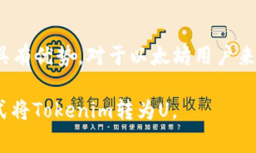 在选择将Tokenim转为U（USDT或USDC等）时，不同区块链平台的交易费用、速度和用户体验都是需要考虑的因素。以下是一些常见的区块链网络以及它们的特点，以帮助您决定哪个链转U更划算。

以太坊链 (Ethereum)
以太坊是最流行的智能合约平台，许多代币（包括Tokenim）都部署在以太坊链上。然而，以太坊的交易费用通常较高。在网络繁忙时，Gas费可以飙升，用户需要在转账的成本与即时性之间进行权衡。
尽管如此，以太坊的流动性和生态系统是无与伦比的，许多用户仍然选择在此链进行交易。因此，如果您对交易的安全性和流动性有较高需求并愿意支付较高的手续费，以太坊依然是一个值得考虑的选择。

币安智能链 (Binance Smart Chain, BSC)
币安智能链是一个快速且低成本的链，许多用户锁定它来进行高效的转账。与以太坊相比，BSC的Gas费用通常低得多，且转账速度也相对较快。因为BSC今后的进一步发展，生态系统中也逐渐增加了许多去中心化应用（DApp）。
如果您追求更低的费用和更快的转账，币安智能链无疑是一个有吸引力的选择。然而，BSC的去中心化程度相对较低，存在一些风险需要用户考虑。

Polygon (MATIC)
Polygon是一个以太坊层2解决方案，旨在提高以太坊的可扩展性和降低交易费用。用户在Polygon上进行交易，往往会发现Gas费更低，且交易确认速度更快。由于Polygon与以太坊生态系统的兼容性，用户可以相对容易地在两者之间转换资产。
如果您希望在享受以太坊生态系统的同时降低成本，Polygon是一个不错的选择。但是需要注意的是，转移到以太坊主链时可能会再次涉及较高的费用。

Solana
Solana是一个高吞吐量的区块链，以其极快的确认时间与极低的交易费用而闻名。如果Tokenim在Solana链上有对应的代币，那么您可以利用Solana的高效率进行快速且便宜的转账。
尽管Solana在技术上非常先进，但相对较新的生态系统可能缺乏一些用户所需的特定服务或应用。因此，需要您权衡社区支持与技术优势之间的取舍。

总结：选择适合的链转U
在确定使用哪个链转U时，需要考虑以下几个显著因素：
ul
    listrong交易费用：/strong选择低费用的链可以减少成本，尤其是在进行大额转账时。/li
    listrong交易速度：/strong如果需要快速完成交易，选择速度较快的链是明智之举。/li
    listrong生态环境：/strong一些链拥有丰富的去中心化应用和流动性，能够提供更多选择和便利。/li
/ul
因此，选择最适合您需求的链是关键。币安智能链和Polygon通常提供更低的手续费，而Solana则在速度上具有优势。对于以太坊用户来说，链上交易的安全性和生态系统的丰富性也是重要考虑因素。

这段内容提供了对不同区块链网络的深入分析，以助您做出明智的决策。希望能够帮助您找到最划算的方式将Tokenim转为U。
