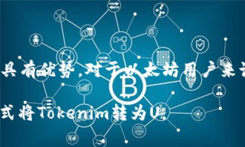 在选择将Tokenim转为U（USDT或USDC等）时，不同区块链平台的交易费用、速度和用户体验都是需要考虑的因素。以下是一些常见的区块链网络以及它们的特点，以帮助您决定哪个链转U更划算。

以太坊链 (Ethereum)
以太坊是最流行的智能合约平台，许多代币（包括Tokenim）都部署在以太坊链上。然而，以太坊的交易费用通常较高。在网络繁忙时，Gas费可以飙升，用户需要在转账的成本与即时性之间进行权衡。
尽管如此，以太坊的流动性和生态系统是无与伦比的，许多用户仍然选择在此链进行交易。因此，如果您对交易的安全性和流动性有较高需求并愿意支付较高的手续费，以太坊依然是一个值得考虑的选择。

币安智能链 (Binance Smart Chain, BSC)
币安智能链是一个快速且低成本的链，许多用户锁定它来进行高效的转账。与以太坊相比，BSC的Gas费用通常低得多，且转账速度也相对较快。因为BSC今后的进一步发展，生态系统中也逐渐增加了许多去中心化应用（DApp）。
如果您追求更低的费用和更快的转账，币安智能链无疑是一个有吸引力的选择。然而，BSC的去中心化程度相对较低，存在一些风险需要用户考虑。

Polygon (MATIC)
Polygon是一个以太坊层2解决方案，旨在提高以太坊的可扩展性和降低交易费用。用户在Polygon上进行交易，往往会发现Gas费更低，且交易确认速度更快。由于Polygon与以太坊生态系统的兼容性，用户可以相对容易地在两者之间转换资产。
如果您希望在享受以太坊生态系统的同时降低成本，Polygon是一个不错的选择。但是需要注意的是，转移到以太坊主链时可能会再次涉及较高的费用。

Solana
Solana是一个高吞吐量的区块链，以其极快的确认时间与极低的交易费用而闻名。如果Tokenim在Solana链上有对应的代币，那么您可以利用Solana的高效率进行快速且便宜的转账。
尽管Solana在技术上非常先进，但相对较新的生态系统可能缺乏一些用户所需的特定服务或应用。因此，需要您权衡社区支持与技术优势之间的取舍。

总结：选择适合的链转U
在确定使用哪个链转U时，需要考虑以下几个显著因素：
ul
    listrong交易费用：/strong选择低费用的链可以减少成本，尤其是在进行大额转账时。/li
    listrong交易速度：/strong如果需要快速完成交易，选择速度较快的链是明智之举。/li
    listrong生态环境：/strong一些链拥有丰富的去中心化应用和流动性，能够提供更多选择和便利。/li
/ul
因此，选择最适合您需求的链是关键。币安智能链和Polygon通常提供更低的手续费，而Solana则在速度上具有优势。对于以太坊用户来说，链上交易的安全性和生态系统的丰富性也是重要考虑因素。

这段内容提供了对不同区块链网络的深入分析，以助您做出明智的决策。希望能够帮助您找到最划算的方式将Tokenim转为U。