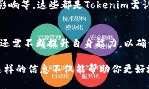 截至2023年10月，Tokenim作为一个加密货币和区块链项目，已经经历了诸多变化。Tokenim的目标是通过去中心化金融（DeFi）解决方案来增强用户的投资体验，为用户提供更好的管理和控制自己资产的方式。以下是关于Tokenim当前状况的一些关键点。

### Tokenim的市场表现
在过去的一年中，Tokenim的市场表现与整个加密货币市场的波动紧密相关。虽然在2021年和2022年，许多加密项目经历了快速的增长，但在2023年，市场趋于稳定，同时也面临很多挑战。例如，监管政策的变化、市场信心的波动等，都会直接影响Tokenim的交易价和用户参与度。

### 技术进展与创新
Tokenim的团队持续致力于技术的创新和提升。据报道，在2023年，他们推出了一系列新功能，比如改进的用户界面、更强大的安全性和降低的交易费用。这些更新不仅提升了用户体验，也吸引了部分新投资者的关注。此外，Tokenim还计划与其他区块链项目合作，以推动生态系统的进一步发展。

### 社区支持与用户反馈
Tokenim的社区一直是其成功的重要支柱。在2023年，Tokenim继续注重用户的反馈，并通过社交媒体、论坛等平台与用户进行积极互动。这种透明的沟通方式增强了用户对项目的信任度，同时也提升了用户的参与感。例如，Tokenim在多个社区活动中鼓励用户分享他们的使用经验，并邀请他们提供改进建议。

### 未来展望
展望未来，Tokenim的目标是进一步扩大其市场份额并增加用户群体。为此，Tokenim团队正在积极探索更多的战略合作，此外还计划推出教育项目，以帮助新手了解加密货币和区块链技术的运作原理。这些措施将不仅提升Tokenim的品牌认知度，同时也为用户提供更为全面的支持和服务。

### 风险与挑战
然而，Tokenim在前进的道路上也面临着一些风险和挑战。比如，市场竞争的加剧、技术的不断更新所带来的适应压力，以及外部监管的潜在影响等，这些都是Tokenim需认真对待的问题。因此，Tokenim必须不断提升自身的核心竞争力，为用户创造持久的价值。

### 总结
总的来说，Tokenim在2023年展现出了积极的市场态势和技术创新，同时保持了与用户的紧密联系。然而，面对未来的殖险和挑战，Tokenim还需不断提升自身能力，以确保在这个快速发展的行业中保持竞争力。

通过对以上内容的了解，无论你是加密货币的老手，还是刚刚涉足这个领域的新手，都能获取一些关于Tokenim及其发展动态的重要信息。这样的信息不仅能帮助你更好地理解项目，也能增强你在这个市场中的投资信心。