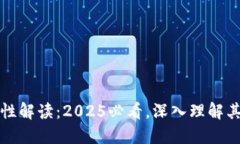 区块链特性解读：2025必看，深入理解其核心价值