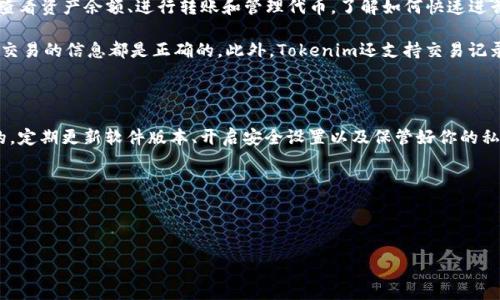 如何安装Tokenim：一份详细的指南

在数字资产的时代，Tokenim作为一款热门的代币管理工具，越来越受到投资者和加密爱好者的青睐。无论你是一个新手还是经验丰富的用户，正确的安装Tokenim非常重要。为了帮助你顺利完成这一过程，本文将详细介绍如何安装Tokenim并解决常见问题。

第一步：安装准备

在开始安装Tokenim之前，你需要确保你的设备符合基本的安装要求。首先，你的设备需要有稳定的网络连接，以便于下载和更新。其次，确保你的操作系统是最新版本，以支持Tokenim的所有功能。此外，为了最佳体验，你还需要充足的存储空间。

第二步：下载Tokenim

访问Tokenim的官方网站，找到下载链接。请务必确认你选择的是官方渠道，以防遭遇恶意软件。点击下载链接后，系统会根据你的操作系统提供合适的版本，选择适合你的操作系统并开始下载。

在下载完成后，不要急于安装。仔细检查下载文件的完整性，可以通过对比官方提供的校验码来确保文件没有被篡改。

第三步：安装Tokenim

下载完成后，双击安装文件，启动安装程序。在安装界面中，通常会提供安装向导，指导你完成接下来的步骤。在此过程中，你可以选择安装位置，建议选择易于访问的文件夹，方便后续的使用。

点击“下一步”后，安装程序会询问你是否接受用户协议，仔细阅读并确认接受协议后才能继续安装。然后，程序会开始复制文件并进行必要的设置，整个过程可能需要几分钟的时间，请耐心等待。

第四步：首次启动Tokenim

安装完成后，返回桌面，双击Tokenim的图标启动程序。首次运行时，系统可能会要求你进行账户设置或导入已有的钱包。在此过程中，请仔细阅读每一步提示，确保输入的信息准确无误。

如果你是新用户，需要创建新的钱包账户。按照程序的指导，设置强密码并记下密码，确保账号安全。对于已有用户，可以选择导入钱包，通过提供相应的私钥或助记词进行导入。

第五步：配置Tokenim

Tokenim的基本功能安装完成后，可以根据个人需求进行配置调整。例如，你可以设置自定义的交易费用、启用双重身份验证等安全选项。此外，Tokenim还支持多种代币的管理，可以在设置中添加你所持有的代币种类。

第六步：解决常见问题

尽管安装过程看似简单，但在使用过程中可能会遇到一些问题。以下是一些常见问题的解决方案：

ul
    listrong无法下载安装文件：/strong请检查网络连接是否稳定，以及您的设备存储空间是否充足。/li
    listrong首次启动程序时崩溃：/strong检查系统要求，并确保所有相关的依赖库已正确安装。/li
    listrong无法导入钱包：/strong请确认私钥或助记词的准确性，确保没有输入错误或遗漏。/li
/ul

第七步：使用Tokenim的基本操作

在成功安装并配置Tokenim后，你可以开始进行资产管理。Tokenim提供了友好的用户界面，可以轻松查看资产余额、进行转账和管理代币。了解如何快速进行这些操作对于新的用户至关重要。

例如，转账时，你只需填写接收方的地址、输入金额并确认交易。由于加密货币交易不可逆，确保每一笔交易的信息都是正确的。此外，Tokenim还支持交易记录的查阅，方便你随时审查和分析自己的资产变动。

总结：顺利安装Tokenim的关键

通过上述步骤，你应该能够顺利安装和配置Tokenim。记住，在进行加密资产管理时，安全性是最重要的。定期更新软件版本、开启安全设置以及保管好你的私钥和助记词，将大大降低资产被盗的风险。

希望这份详细指南能对你安装Tokenim提供帮助，祝你在数字资产的世界里一切顺利。

Tokenim, 安装指导, 数字资产, 钱包管理/guanjianci 

注意：本文仅供参考，实际操作时请遵循官方指引和相关安全措施。
