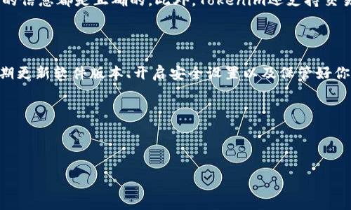 如何安装Tokenim：一份详细的指南

在数字资产的时代，Tokenim作为一款热门的代币管理工具，越来越受到投资者和加密爱好者的青睐。无论你是一个新手还是经验丰富的用户，正确的安装Tokenim非常重要。为了帮助你顺利完成这一过程，本文将详细介绍如何安装Tokenim并解决常见问题。

第一步：安装准备

在开始安装Tokenim之前，你需要确保你的设备符合基本的安装要求。首先，你的设备需要有稳定的网络连接，以便于下载和更新。其次，确保你的操作系统是最新版本，以支持Tokenim的所有功能。此外，为了最佳体验，你还需要充足的存储空间。

第二步：下载Tokenim

访问Tokenim的官方网站，找到下载链接。请务必确认你选择的是官方渠道，以防遭遇恶意软件。点击下载链接后，系统会根据你的操作系统提供合适的版本，选择适合你的操作系统并开始下载。

在下载完成后，不要急于安装。仔细检查下载文件的完整性，可以通过对比官方提供的校验码来确保文件没有被篡改。

第三步：安装Tokenim

下载完成后，双击安装文件，启动安装程序。在安装界面中，通常会提供安装向导，指导你完成接下来的步骤。在此过程中，你可以选择安装位置，建议选择易于访问的文件夹，方便后续的使用。

点击“下一步”后，安装程序会询问你是否接受用户协议，仔细阅读并确认接受协议后才能继续安装。然后，程序会开始复制文件并进行必要的设置，整个过程可能需要几分钟的时间，请耐心等待。

第四步：首次启动Tokenim

安装完成后，返回桌面，双击Tokenim的图标启动程序。首次运行时，系统可能会要求你进行账户设置或导入已有的钱包。在此过程中，请仔细阅读每一步提示，确保输入的信息准确无误。

如果你是新用户，需要创建新的钱包账户。按照程序的指导，设置强密码并记下密码，确保账号安全。对于已有用户，可以选择导入钱包，通过提供相应的私钥或助记词进行导入。

第五步：配置Tokenim

Tokenim的基本功能安装完成后，可以根据个人需求进行配置调整。例如，你可以设置自定义的交易费用、启用双重身份验证等安全选项。此外，Tokenim还支持多种代币的管理，可以在设置中添加你所持有的代币种类。

第六步：解决常见问题

尽管安装过程看似简单，但在使用过程中可能会遇到一些问题。以下是一些常见问题的解决方案：

ul
    listrong无法下载安装文件：/strong请检查网络连接是否稳定，以及您的设备存储空间是否充足。/li
    listrong首次启动程序时崩溃：/strong检查系统要求，并确保所有相关的依赖库已正确安装。/li
    listrong无法导入钱包：/strong请确认私钥或助记词的准确性，确保没有输入错误或遗漏。/li
/ul

第七步：使用Tokenim的基本操作

在成功安装并配置Tokenim后，你可以开始进行资产管理。Tokenim提供了友好的用户界面，可以轻松查看资产余额、进行转账和管理代币。了解如何快速进行这些操作对于新的用户至关重要。

例如，转账时，你只需填写接收方的地址、输入金额并确认交易。由于加密货币交易不可逆，确保每一笔交易的信息都是正确的。此外，Tokenim还支持交易记录的查阅，方便你随时审查和分析自己的资产变动。

总结：顺利安装Tokenim的关键

通过上述步骤，你应该能够顺利安装和配置Tokenim。记住，在进行加密资产管理时，安全性是最重要的。定期更新软件版本、开启安全设置以及保管好你的私钥和助记词，将大大降低资产被盗的风险。

希望这份详细指南能对你安装Tokenim提供帮助，祝你在数字资产的世界里一切顺利。

Tokenim, 安装指导, 数字资产, 钱包管理/guanjianci 

注意：本文仅供参考，实际操作时请遵循官方指引和相关安全措施。