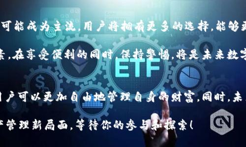   2025必看：如何使用Loom链与imToken钱包完美结合 / 

 guanjianci Loom, imToken, 区块链技术, 数字资产管理 /guanjianci 

引言：数字资产管理的新选择
在数字资产管理的新时代，众多钱包和区块链解决方案如雨后春笋般涌现。特别是在Loom链与imToken钱包的结合下，用户不仅能够更加高效、便捷地管理自己的数字资产，还能充分利用区块链技术带来的创新优势。本文将详细介绍如何使用Loom链与imToken钱包，助你迎接2025年的数字资产管理新趋势。

Loom链概述：去中心化的力量
Loom链作为一种去中心化的区块链解决方案，旨在为开发者提供更加灵活和可扩展的环境。通过Loom链，开发者能够创建高效的去中心化应用（dApps），而用户则能够更好地体验到这些应用所带来的便捷。然而，Loom链并不仅限于技术开发，它还为用户提供了更加安全和独立的数字资产管理方式。

与此同时，Loom链采用了层级网络架构，使得交易速度显著提升。因此，无论是游戏、社交平台，还是金融应用，Loom链都能帮助用户享受流畅且快速的交易体验。

imToken钱包：安全与方便的结合
在数字资产管理的过程中，选择一个安全、便捷的钱包至关重要。imToken作为一款领先的数字钱包，不仅支持多种主流的加密货币，还提供了安全的私钥管理和多重身份验证。无论你是加密货币的新手还是经验丰富的投资者，imToken都能满足你的需求。

imToken的用户友好界面使得每一位用户都能迅速上手。此外，imToken钱包还提供了DeFi（去中心化金融）功能，用户可以在钱包内直接访问各种去中心化金融服务。这种多样化的服务，无疑为数字资产的管理增添了更多的可能性。

使用Loom链与imToken钱包的步骤
接下来，我们将深入探讨如何将Loom链与imToken钱包进行结合，帮助用户更高效地管理他们的数字资产。

h4步骤一：下载并安装imToken钱包/h4
首先，用户需要从官方网站或应用商店下载imToken钱包。安装完成后，打开钱包应用，按照指示创建新钱包或导入已有钱包，确保保存好私钥和助记词。

h4步骤二：设置Loom链环境/h4
在imToken钱包内，前往“添加网络”选项，选择Loom链。输入相关的网络配置参数，使imToken钱包可以正确连接到Loom链。配置完成后，你将能够在钱包中看到Loom链的资产。

h4步骤三：进行资产转移/h4
如果你此前在其他钱包中拥有Loom链的资产，可以通过“转账”功能将这些资产转移到imToken钱包。在转账过程中请务必检查地址的准确性，以免造成不必要的损失。

h4步骤四：享受去中心化应用的体验/h4
一旦资产成功转移到imToken钱包中，用户就可以开始体验Loom链上的去中心化应用。无论是参与游戏、社交还是DeFi投资，你均可在imToken钱包内轻松进行。

优势分析：为何选择Loom链与imToken钱包的结合
结合Loom链与imToken钱包，用户将能够享受到多重优势。首先，Loom链的高速交易能力使得资产转移更加迅速，大大降低了等待时间。此外，通过imToken钱包的安全性保障，用户的资产安全性得到了多一层的保护。

其次，Loom链的去中心化特性使得用户在使用相关应用时，不受中心化平台的约束。这样一来，用户能够更加自由地管理自己的资产，而不用担心任何形式的干扰。这种自主权的提升，无疑是数字资产管理中最为关键的一点。

此外，imToken钱包的多功能性使得用户能够方便地在钱包中直接访问DeFi等金融服务，从而提高理财收益。这种便捷性不仅节省了时间，也为用户带来了更多的财务选择。

实际应用案例：成功故事
在Loom链与imToken钱包的结合下，许多用户已经收获了丰厚的回报。例如，一位年轻的数字资产投资者在了解到Loom链和imToken钱包后，决定将其全部资产转移至imToken钱包中，并参与Loom链上的DeFi项目。通过这种投资，他不仅获得了稳定的收益，还享受到了更为安全和便捷的资产管理体验。

这样的成功故事并非个例，越来越多用户逐渐认识到结合Loom链和imToken的优势，并为自己的数字资产管理踏出了重要的一步。

未来展望：2025年的数字资产管理
随着区块链技术的不断发展，数字资产的管理方式也必将不断创新。展望2025，结合Loom链与imToken钱包的数字资产管理模式将可能成为主流。用户将拥有更多的选择，能够更加灵活地应用各种去中心化应用，提高投资收益。

值得注意的是，技术的快速发展也伴随着风险。用户在选择使用Loom链与imToken钱包的同时，必须不断学习和评估可能的风险因素。在享受便利的同时，保持警惕，将是未来数字资产管理成功的重要因素。

总结：拥抱未来数字资产管理
在这个瞬息万变的数字时代，Loom链与imToken钱包的结合，为用户提供了全新的数字资产管理体验。通过高效、安全的交易环境，用户可以更加自由地管理自身的财富。同时，未来的趋势也将推动更多的创新与变化，让每一位用户在数字资产的管理上都能如虎添翼。

因此，若你正考虑自己的数字投资组合、提高资产管理的效率，不妨立即尝试将Loom链与imToken钱包结合起来。2025年的数字资产管理新局面，等待你的参与和探索！