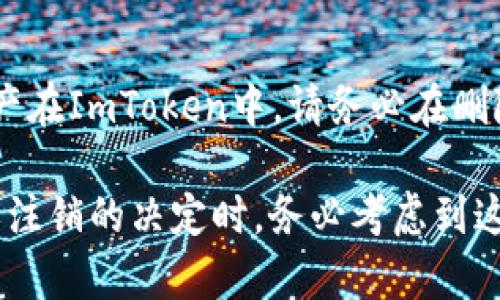 注销ImToken钱包的过程可能会因应用更新而略有不同，但一般而言，ImToken的钱包注销并不是一个直接的过程，因为钱包本质上是一个加密工具，并不提供直接的“注销”选项。不过，您可以通过以下步骤来确保您对钱包的控制和安全。

步骤一：备份钱包信息
在考虑注销之前，确保您已经备份了所有重要的数据。确保保存好助记词和私钥，这些都是恢复钱包的重要信息。一旦您注销或删除应用，如果没有备份，将无法找回您的资产。

步骤二：清除应用数据
如果您希望停止使用ImToken，而又不希望保留历史记录，可以选择清除应用程序的缓存和数据。在设备的设置中找到“应用管理”或“应用程序”选项，找到ImToken应用后，选择清除缓存和清除数据。这样做会将应用恢复到初始状态，不会影响您的资产。

步骤三：注销账号
实际上，ImToken并不需要进行传统意义上的“账号注销”，因为它是去中心化的，您的钱包和资产更多的是与您的助记词和私钥相关。如果您决定彻底退出，可以直接卸载该应用，这样您将不再使用这个钱包。然而，请确保您已经对资产进行了处理，比如转账给其他钱包，以避免未使用资产的丢失。

步骤四：删除助记词和私钥
如果您决定不再使用ImToken钱包，出于安全考虑，确保删除或安全存储您的助记词和私钥。可以使用密码管理器来存储重要的密码和信息，确保不被他人获取。

步骤五：保持安全意识
即使您不再使用ImToken，也应保持安全意识。对任何与您财务相关的信息都要格外小心，避免在不安全的连接或设备上操作您的加密资产。

总结
ImToken钱包的使用和注销步骤并没有“注销”按钮，而是通过清除数据、卸载应用及妥善管理助记词和私钥来完成。如果您有任何资产在ImToken中，请务必在删除前妥善处理，确保不会造成损失。因此，重视钱包的安全和管理是每一位用户都应当遵守的准则。

此外，了解到去中心化钱包的工作机制非常重要。它们的设计初衷是使用户对自己的资产拥有完全控制权。因此，做出是否继续使用或注销的决定时，务必考虑到这些因素。这种技术虽然带来了便捷，但也需要用户具备更高的安全意识和责任感。