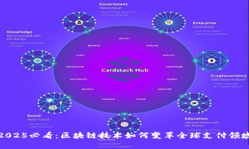 2025必看：区块链技术如何变革全球支付领域