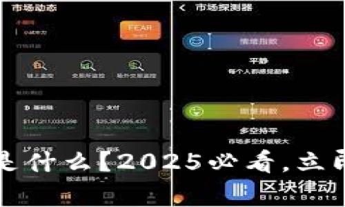 区块链的账户是什么？2025必看，立即了解其中奥秘