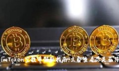 2021年imToken空投币领取指南：立即查看你是否符合