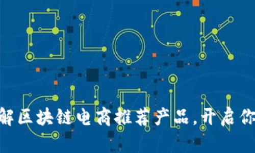 2025必看！立即了解区块链电商推荐产品，开启你的智慧购物新体验