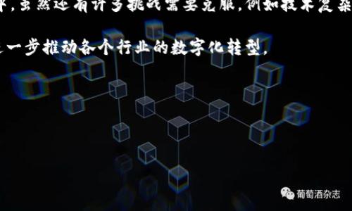 区块链产品是指基于区块链技术开发和运行的一系列应用或服务。这些产品可以涵盖多个领域，包括金融、供应链管理、身份验证、数字资产管理以及智能合约等。区块链技术的核心特点包括去中心化、安全性、透明度和不可篡改性，这些特性使得区块链产品在许多传统行业中具有广泛的应用潜力。

### 区块链产品的类型

根据区块链技术的不同应用场景，区块链产品可以被划分为以下几类：

1. **加密货币**：最早的区块链应用是比特币等加密货币。它们通过分散的网络进行交易，用户可以在没有中介的情况下进行转账，提供了一种全新的货币形态。
  
2. **智能合约**：智能合约是由代码自动执行的合约，能够在满足特定条件时自主执行，这大大减少了人为操作的需求和合约执行的时间。
  
3. **去中心化金融（DeFi）**：DeFi是利用区块链技术提供金融服务的范畴，包括借贷、交易所、保险等领域。传统金融机构的中介角色被去掉，用户可以直接进行金融交易。
  
4. **供应链管理**：利用区块链的透明性和不可篡改性，供应链中的每个环节都可以被跟踪和记录。这可以帮助企业提高效率，降低成本，同时增强消费者对产品来源的信任。

### 区块链产品的优势

区块链技术的引入为产品和服务带来了诸多优势，具体包括：

- **去中心化**：传统的系统通常需要中心化的数据库来存储和管理数据，而区块链采用点对点网络结构，降低了对中心化服务的依赖。
  
- **安全性**：区块链通过加密技术可以确保数据的安全，防止黑客入侵和数据篡改。这对于金融、医疗等需要高度安全保障的行业至关重要。
  
- **透明性**：所有参与者都可以在区块链上实时查看数据，确保信息的透明性，有助于增强各方的信任。
  
- **降低成本**：由于省去中介，区块链技术可以显著降低交易成本和时间，提高交易效率。

### 区块链产品的挑战

尽管区块链产品有着许多优势，但在实际应用中仍面临一些挑战：

- **技术复杂性**：区块链技术相对复杂，对于普通用户来说，理解和使用这些产品可能存在一定困难。
  
- **监管问题**：由于区块链的去中心化特性，许多国家的法律法规尚未完全适应这一新兴技术，可能导致合规性问题。

- **可扩展性**：随着用户和交易数量的增加，区块链可能会面临性能瓶颈，影响交易速度和效率。

- **市场信任**：部分用户对区块链产品的信任度仍然较低，尤其是在经历了一些加密货币市场的波动后，增加了用户的顾虑。

### 区块链产品的发展趋势

随着区块链技术的不断发展，未来的区块链产品可能呈现出以下趋势：

- **融合多种技术**：区块链将与人工智能、物联网等其他技术结合，形成更加智能化和高效的产品。

- **行业的深化应用**：各行各业将更加深入地探索区块链的应用，包括医疗、教育、公共服务等。

- **法规和标准化**：预计未来会有更多针对区块链的法律法规出台，推动产品合规发展，提升市场信任度。

- **用户体验**：为了吸引更多用户，区块链产品将更加注重用户体验，简化操作界面，提高易用性。

### 区块链产品的实际案例

在实际中，许多公司和组织已经开始探索区块链产品的创新应用。以下是一些成功的案例：

- **以太坊**：一个开放的区块链平台，可以用来创建和部署智能合约和去中心化应用（DApps）。作为区块链产品的典型代表，以太坊推动了去中心化金融（DeFi）的发展。

- **Hyperledger Fabric**：一个企业级区块链平台，旨在为商业用例提供高效的解决方案。它允许企业在保护隐私的前提下进行高效的交易，广泛应用于制造、远程医疗等领域。

- **VeChain**：专注于供应链管理的区块链项目，通过区块链技术实现信息的透明追溯，使得商品在整个供应链过程中的状态都可以被实时监控。

### 结束语

区块链产品的迅速崛起标志着技术发展的一个重要里程碑。它不仅为金融领域带来了革命性的变化，还逐渐渗透到各个行业中。虽然还有许多挑战需要克服，例如技术复杂性和监管问题，但随着技术的不断成熟和应用场景的进一步拓展，区块链产品在未来的市场中必将发挥更大的作用。

我们有理由相信，随着人们对区块链技术理解的加深，以及相关法规的逐步完善，区块链产品将会迎来更加广阔的市场前景，进一步推动各个行业的数字化转型。

### 相关关键词

区块链技术, 加密货币, 智能合约, 去中心化金融/guanjianci

### 揭秘区块链产品：2025必看技术趋势与应用实例