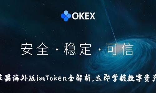 2025必看：苹果海外版imToken全解析，立即掌握数字资产管理新机遇