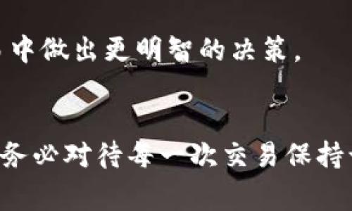 在使用数字钱包（如imToken）进行加密货币的交易时，常常会有用户询问关于交易的可撤销性以及收到的币是否可以退回的问题。以下是详细的解答和相关信息。

1. 加密货币交易的不可逆性
首先，必须明确的是，加密货币的交易本质上是不可逆的。一旦交易在区块链上被确认，无论是发送方还是接收方，都无法取消或逆转这笔交易。这是由于区块链技术的特性所决定的，每一笔交易都被永久记录在链上，任何一方都不能对其进行干预。

2. imToken的角色和功能
imToken 是一款流行的数字资产钱包，它支持多种加密货币的存储和交易。作为一个钱包，imToken 仅仅是存储和管理用户资产的平台，而不直接控制用户的资金。因此，当你在 imToken 收到币时，实际上是将币记录在你的钱包地址下。既然交易是由区块链确认的，一旦收到的币被转入你的帐户，便无法通过 imToken 的平台进行“退回”。

3. 解决方案与建议
虽然无法直接退回已发送的币，但如果你收到的币是来自于错误地址或糟糕的交易决策，以下是一些可能的建议：
ul
    listrong与发送方联系：/strong如果你知道发送方的身份，尝试与他们联系，说明情况并请求其手动将资金返还。不过，这需要对方的配合，且并不总能成功。/li
    listrong使用区块链浏览器：/strong通过区块链浏览器查找交易信息，有助于了解交易的状态和细节。如果交易仍未确认，你可能有机会寻求其他方案。/li
/ul

4. 预防措施
为了避免未来发生类似的情况，以下是一些预防措施和建议：
ul
    listrong仔细确认地址：/strong在发送任何加密货币之前，仔细核对接收方地址。可以使用二维码扫描功能，减少手动输入时可能发生的错误。/li
    listrong小额测试：/strong在第一次向某个地址发送大额资金时，可以先发送少量进行测试，确认接收方地址没有问题后再进行大额交易。/li
/ul

5. 教育和了解加密市场
对于新手用户，了解加密货币的基本知识和市场规则至关重要。参与在线社区、阅读相关书籍和文章、参加研讨会都能帮助你获得更多信息，从而在未来的交易中做出更明智的决策。

6. 结论
总体来说，imToken 作为一种数字钱包，无法撤回已经收到的币，交易本质上是不可逆的。然而，你可以通过与发送方沟通和采取预防措施来降低潜在的损失。务必对待每一次交易保持谨慎，确保所有信息准确无误，以保护你的资产安全。