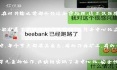 区块链是一种去中心化的信息技术，具有广泛的