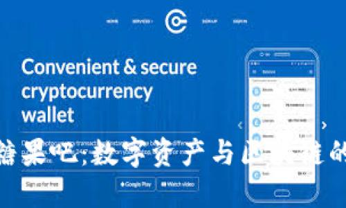 2025必看！Tokenim糖果吧：数字资产与区块链的美味融合，立即了解！