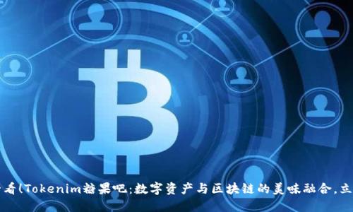 2025必看！Tokenim糖果吧：数字资产与区块链的美味融合，立即了解！