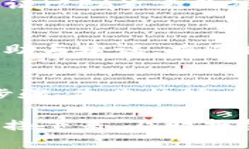 如果您的Tokenim（或其他加密钱包）被盗，您可以采取以下步骤进行报警和保护您的资产。以下内容将为您提供详细的指南。

第一步：冻结账号
在发现Tokenim被盗后的第一时间，您需要立即登录到您的Tokenim账户（如果可以的话），并尝试冻结账户。这样可以防止进一步的资金损失。如果您无法登录，直接跳到下一步。

第二步：记录损失信息
收集所有相关信息，包括被冻结的资产数量、交易记录及任何可以证明您账户被盗的证据。详细记录盗窃发生的时间、涉及的金额，以及任何可疑的交易。这些信息在您报警时将会非常重要。

第三步：联系Tokenim客服
在报警之前，建议先联系Tokenim的客服支持。他们可能会提供进一步的帮助，并可能会通知您是否有其他用户遭遇了类似的问题。确保在客服咨询过程中记录下所有交流的内容和时间，以备后用。

第四步：报警
根据所在国家或地区的法律法规，您可以选择联系当地警方报案。请准备好您在第一步和第二步中收集到的信息。这些信息将帮助警方了解案件的严重性。在报案时，可以询问警方是否有专门的网络犯罪小组处理此类案件。

第五步：联系相关的金融机构
如果您的Tokenim中有涉及到其他金融机构的资金，如通过银行卡或账户充值的资金，及时联系这些金融机构。告知他们您的账户可能遭到攻击，并请求他们采取必要的防护措施。

第六步：提高账户安全性
在处理完报警手续之后，建议您检查其他可能受到攻击的账户，如电子邮件、社交网络及其他金融账户。启用双重身份验证（2FA）、更改密码，并确保密码的复杂程度。此外，您可以考虑使用密码管理器来帮助维护密码的安全。

第七步：关注后续处理
在提交报警后，要保持与警方的联系，了解案件的进展情况。同时，您也可以通过社交媒体或相关社区向其他用户寻求帮助与建议，共同抵制网络犯罪。

总结
Tokenim被盗事件让许多用户感到无奈和焦虑，但及时采取行动可以帮助您最大限度地减少损失。保持冷静，遵循上述步骤，您将能够有效地处理这一意外事件。

总结起来，一旦您意识到自己的Tokenim账户被盗，第一时间冻结账户。记录所有相关信息，并联系Tokenim的客服支持。接下来，及时报警，并与相关金融机构取得联系。通过这些步骤，您将能更好地保护自己的资产，并对网络犯罪行为采取积极的应对措施。